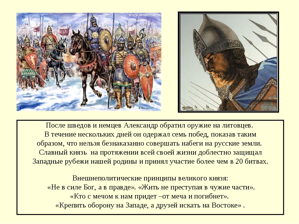 Защищаю русских. После Шведов и немцев Александр обратил оружие на литовцев. Литовский поход Невского. Литовский поход Невского схема. Александр Невский Литовский поход.