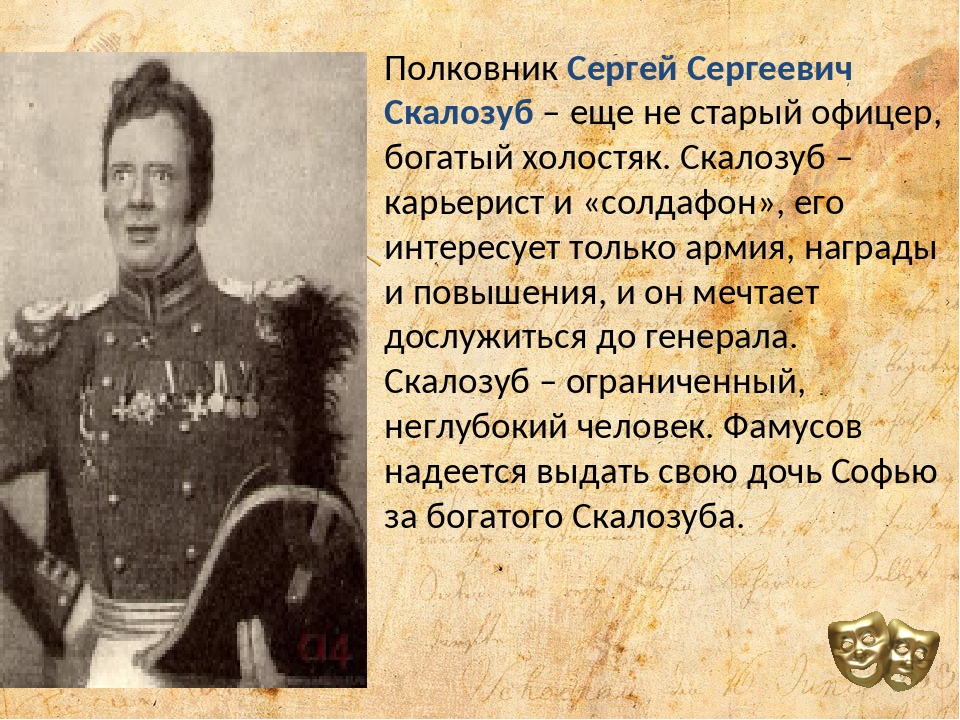 Скалозуб в комедии горе от ума. Скалозуб характеристика. Скалозуб горе от ума характеристика. Описание Скалозуба. Характеристика Скалозуба из горе от ума.