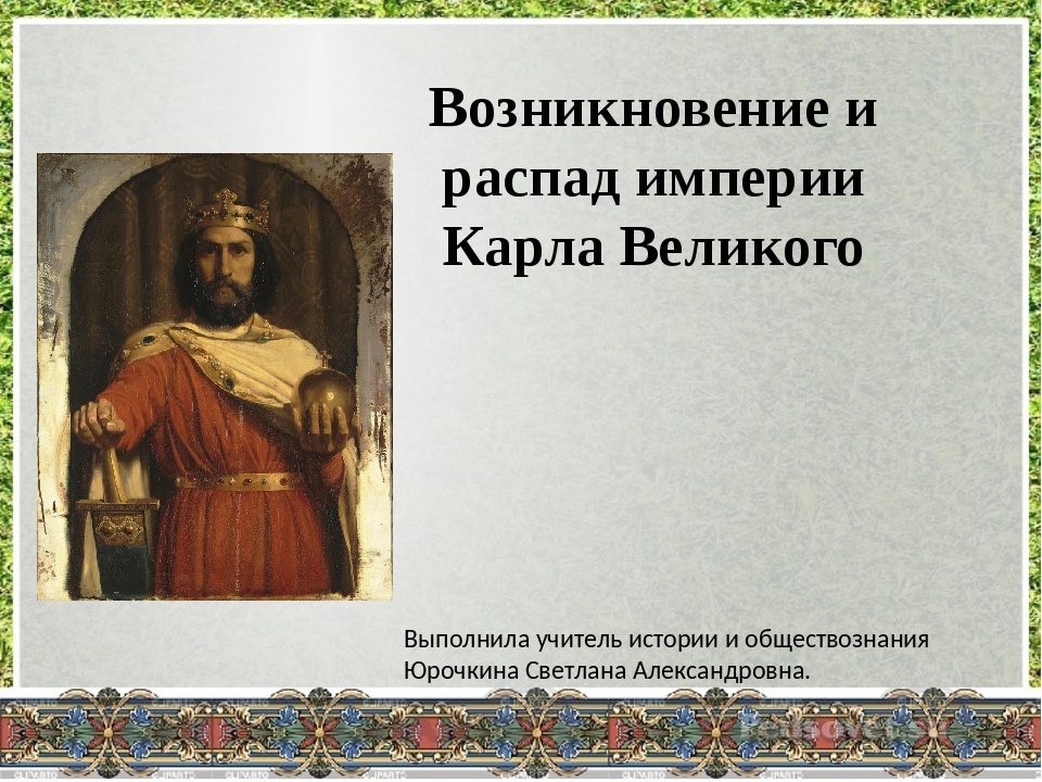 Возникновение и распад империи карла великого 6 класс презентация