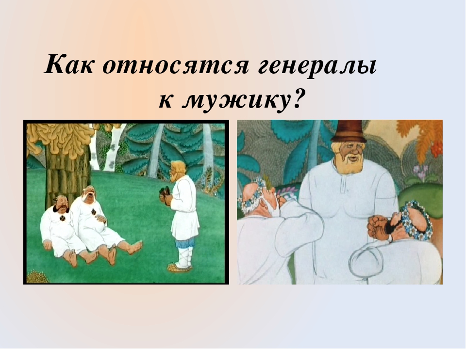 Два генерала. Как один мужик двух генералов прокормил. Иллюстрация к произведению как мужик двух генералов прокормил. Слайд к повести как один мужик двух генералов прокормил. Повесть о том как один мужик двух генералов прокормил раскраска.