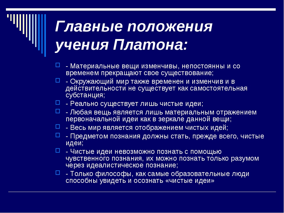 Основные положения философии. Основные положения философии Платона. Основные идеи Платона в философии. Основное положение философии Платона. Выделите основные положения философии Платона:.