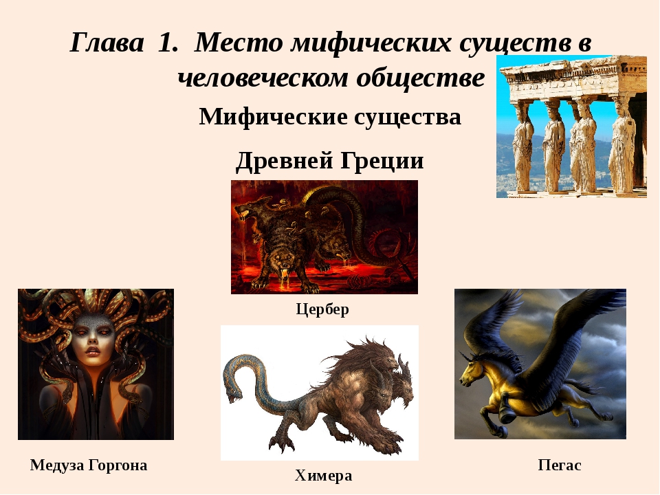 Именем какой легендарной. Легенды о мифических существах. Древнегреческие Мифические существа. Мифологические животные названия. Мифические существа Греции.