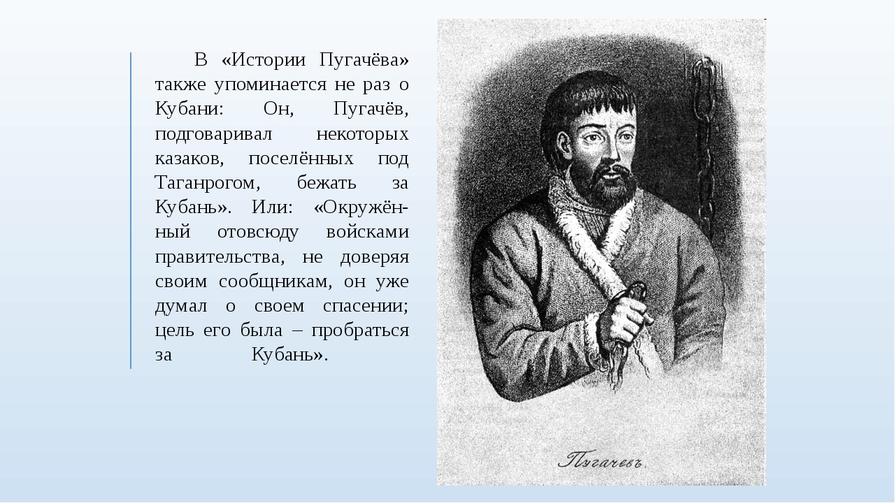 Восстание пугачева пушкин. Пушкин Пугачев. Пугачев история. Пушкин на Кубани презентация. Пушкин на Кубани кратко.