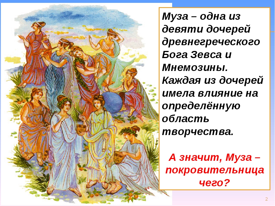 9 муз. Музы покровительницы искусства древней Греции. Дочери Зевса Богини. Дочери Зевса и Мнемозины 9 муз. Девять муз древней Греции.