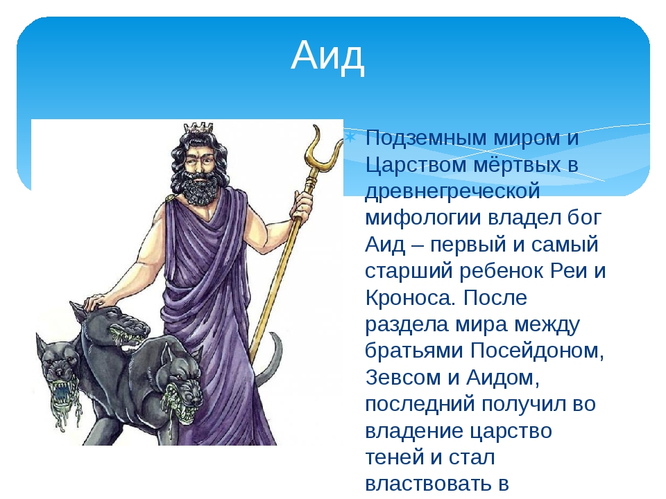 Аид Бог древней Греции. Мифы древней Греции Бог аид. Аид древняя Греция. Аид Греческая мифология.