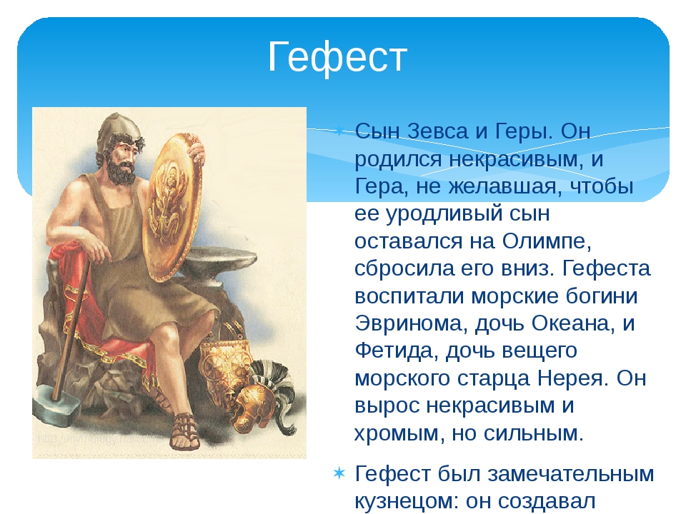 Про сына зевса. Гефест Бог древней Греции. Гефест сын Зевса. Гефест Бог древней Греции хромой. Гефест Бог древней Греции Бог чего.