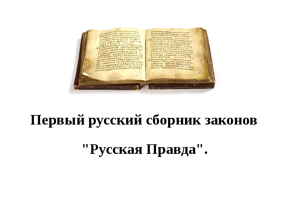 Первый свод законов на руси. Первый свод законов Ярослава Мудрого. Сборник древних законов русская правда. Картина русская правда Ярослава Мудрого. Русская правда Ярослава Мудрого книга.