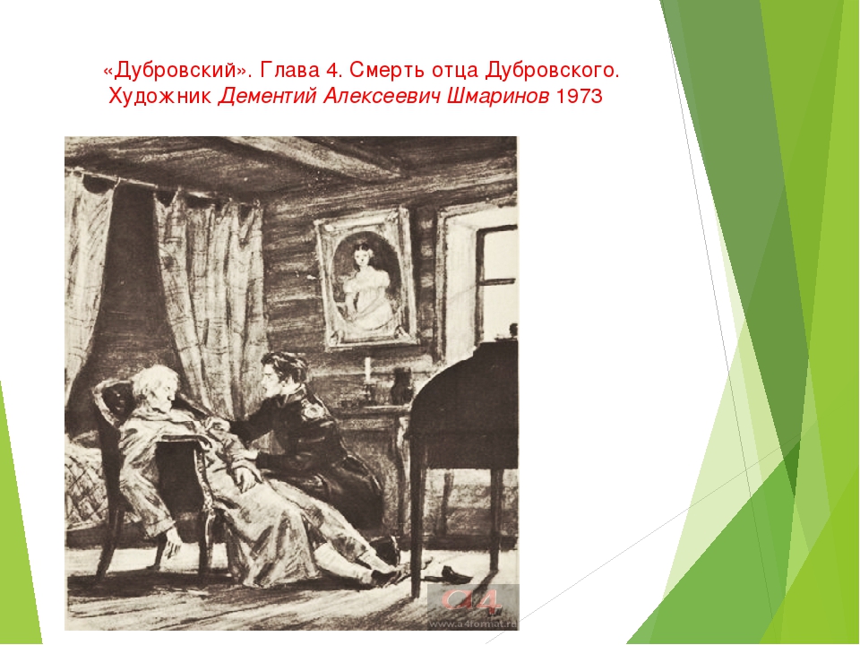 Дубровский 1 2 глава. Смерть отца Дубровского. Дубровский ,смерть Дубровского. Владимир Дубровский и смерть отца. Дубровский художник.