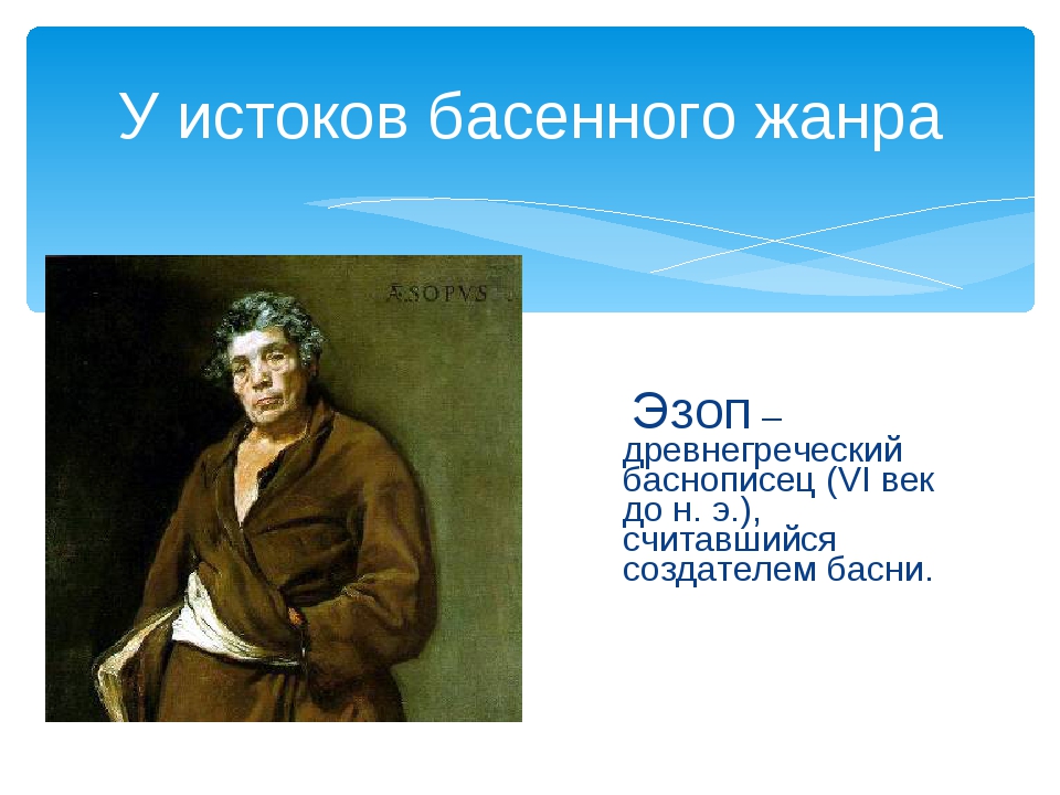 Крылов и эзоп. Эзоп 5 класс. Эзоп для 3 класса. Эзоп греческий поэт. Сообщение о Эзопе.