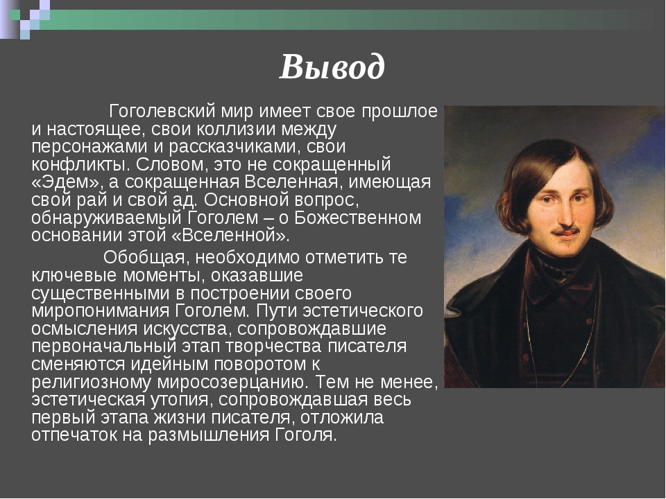 Сообщение о Гоголе. Гоголь настоящий. Доклад про Гоголя.