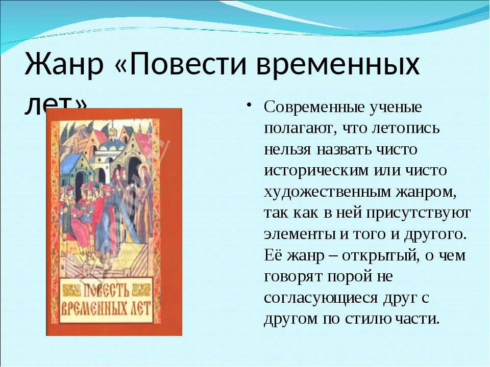 Читать книгу повести временных лет. Повесть временных лет. Летопись повесть временных лет. ПВЛ повесть временных лет. Повесть временных лет кратко.