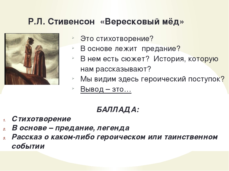 О каких событиях баллада вересковый мед. Р.Л.Стивенсон Вересковый мёд. Стивенсон Вересковый мед. Баллады Стивенсона. Вересковый мед текст.