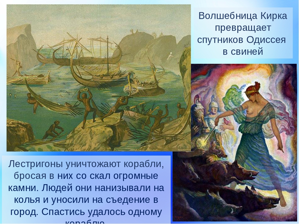 Остров одиссея. Листригоны Одиссея. Одиссей на острове лестригонов. Одиссей и великаны лестригоны. Гомер Одиссея Листригоны.