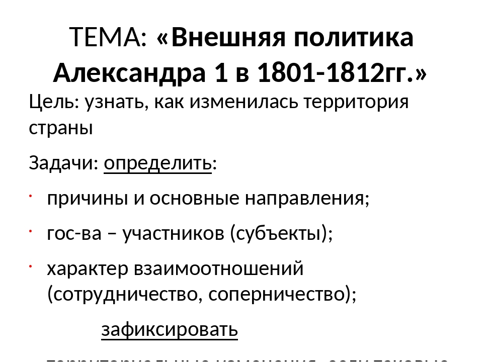 Внешняя политика александра 1 презентация 9 класс торкунов