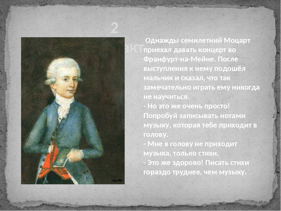 К какому направлению относится трактовка моцарта. Краткая биография Моцарта. Интересные факты о Моцарте. Интересные факты из жизни Моцарта.