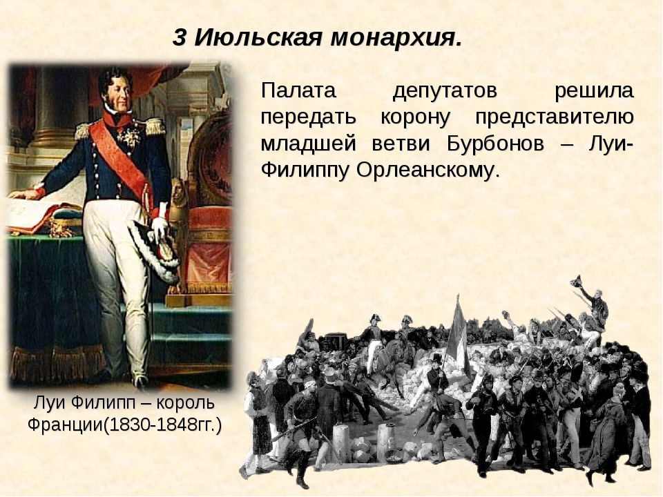 Революция 1830 г. Июльская монархия во Франции 1830-1848. Революция во Франции 1830. Июльская монархия Луи Филиппа Орлеанского.
