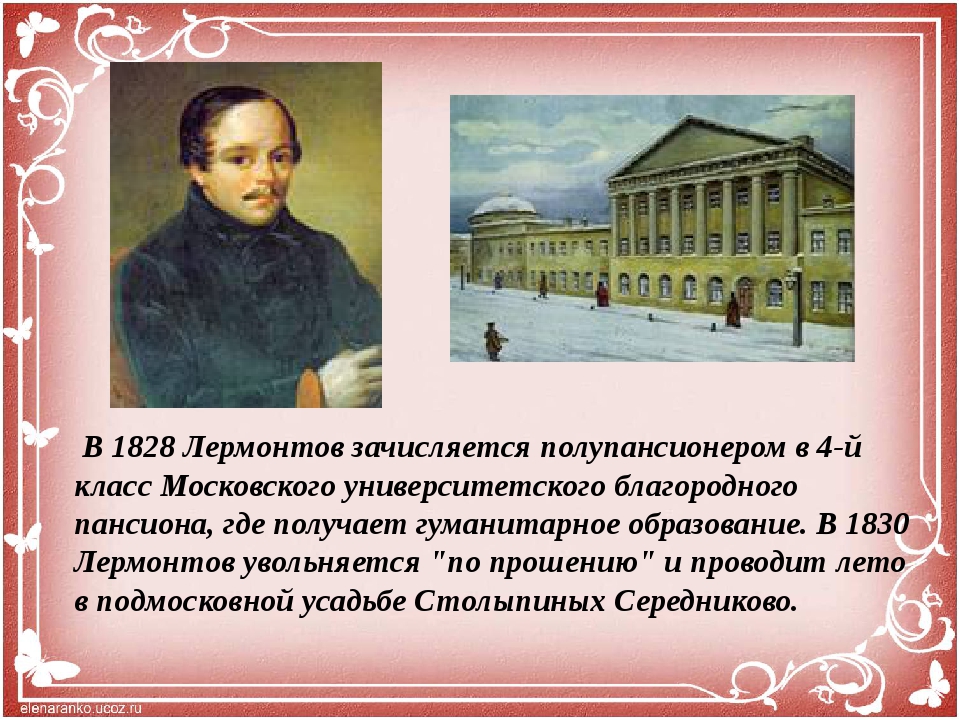 Обучение лермонтова. Лермонтов 1828-1830. Лермонтов в пансионе 1828-1830. 1828-1830 Годы Лермонтова в Московском пансионе. Лермонтов в Московском университете благородном пансионе 1828-1830.