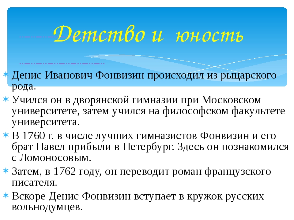 Биография дениса ивановича фонвизина кратко. Родители Фонвизина Дениса Ивановича. Сообщение про Дениса Ивановича Фонвизина.