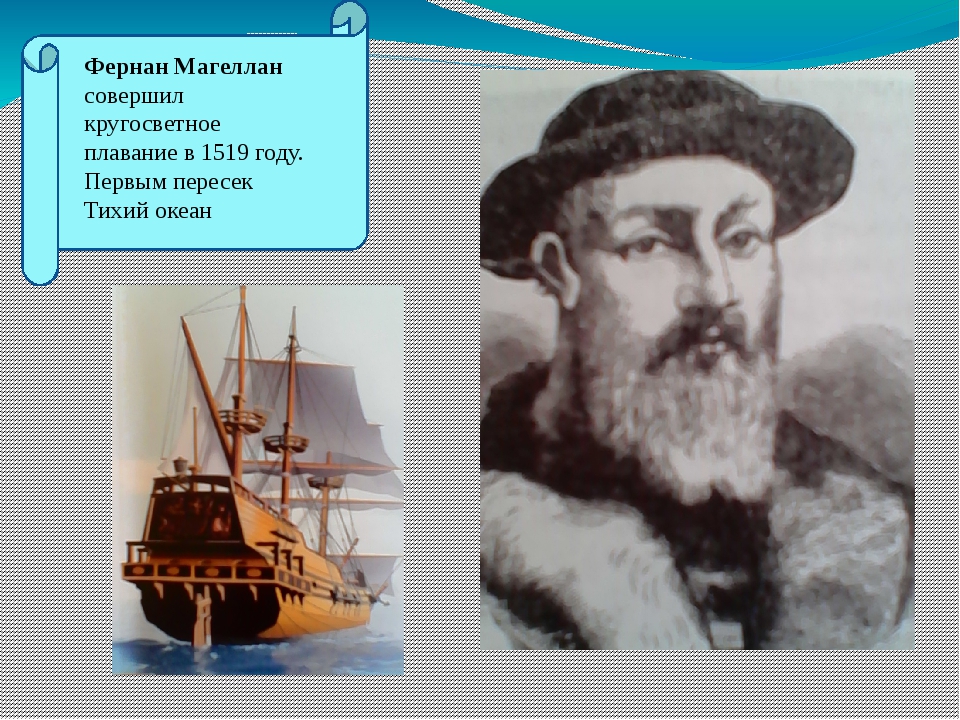Какой мореплаватель командовал 1 кругосветной экспедицией. Фернан Магеллан совершил кругосветное. Фернан Магеллан 1519. 1519-1522 Гг. — первое кругосветное путешествие Фернана Магеллана.. Фернан Магеллан 1505.