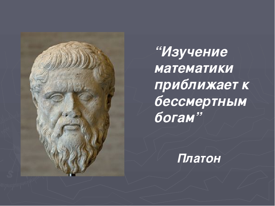 Платон эстетика. Платон. Платон математика. Платон математик. Бог математики.