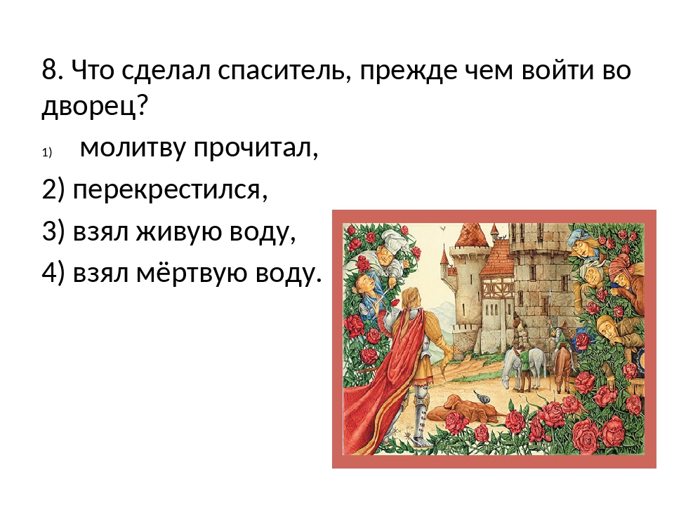 Сказки жуковского краткое содержание. Вопросы по сказке спящая Царевна. План сказки спящая Царевна. План сказки о спящей царевне. Спящая Царевна Жуковский план.