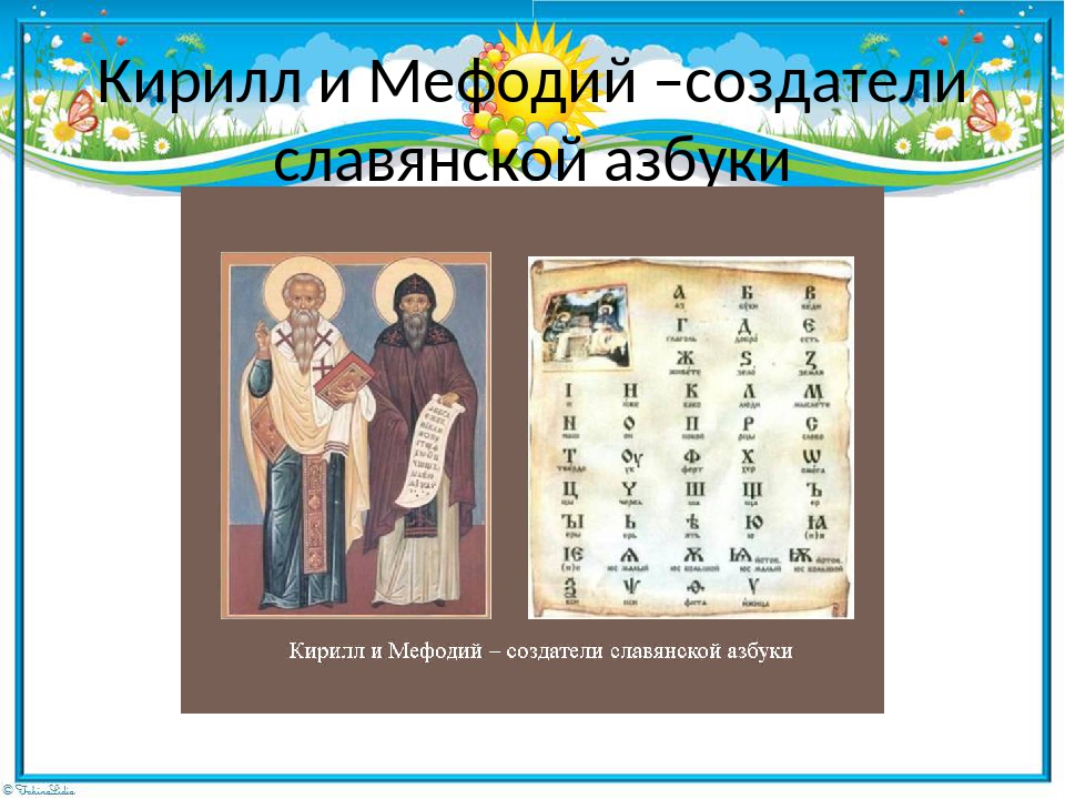 Как звали славянскую азбуку