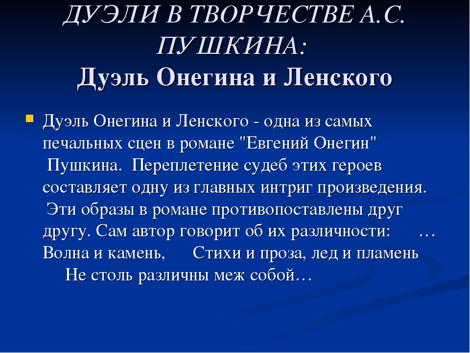 Краткий пересказ пушкина 6 класс. Дуэль Онегина и Ленского. Онегин и Ленский дуэль. Итог дуэли Онегина и Ленского.