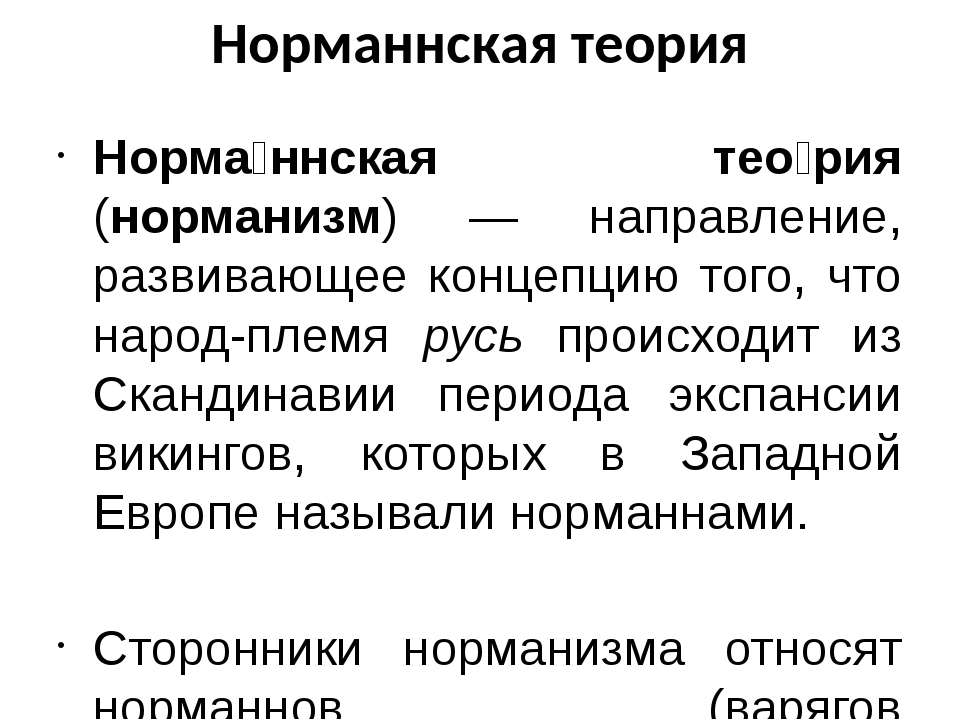 Концепцию норманистов принимал. Аргументы в пользу норманнской теории. Сторонники норманнской теории. Концепция норманизма и антинорманизма. Основные доказательства норманнской теории.