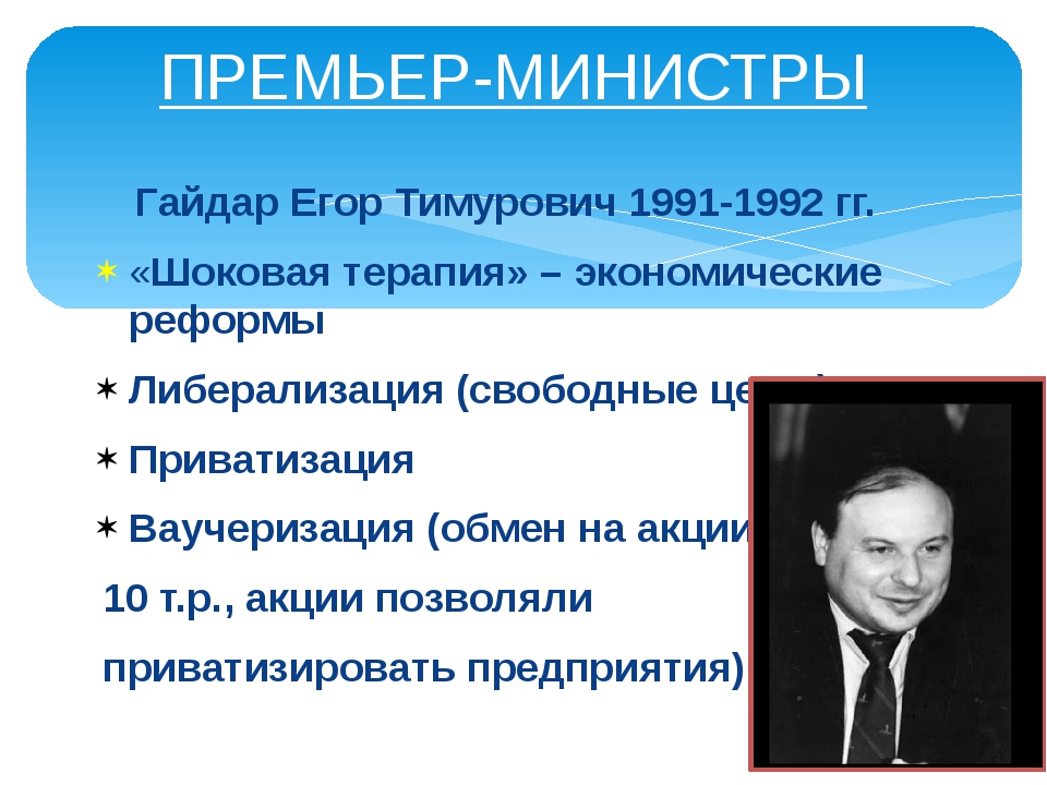 Экономическая реформа е т гайдара. Реформа Гайдара 1992 шоковая терапия. Реформы Егора Гайдара.