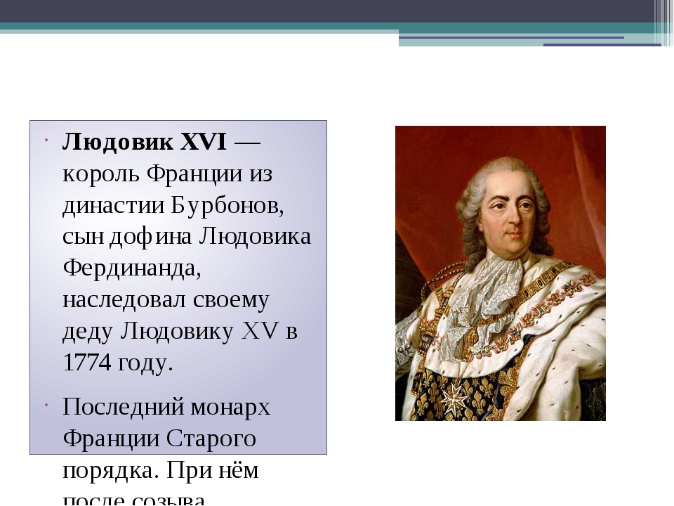 Сколько лет было королю. Французская Династия Бурбонов. Первый Король династии Бурбонов. Людовик 16 Бурбонов.