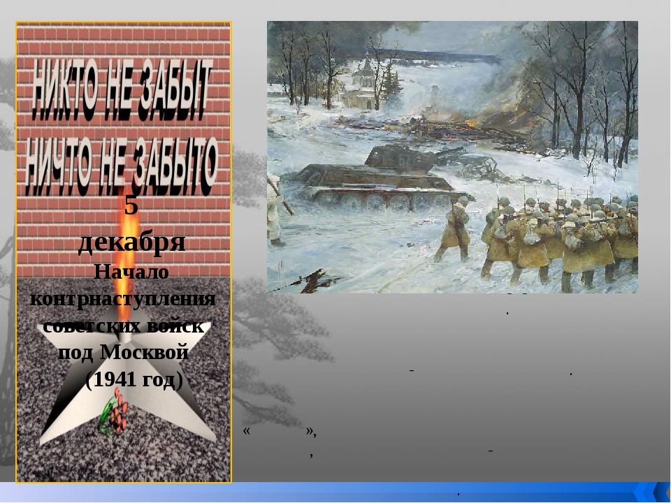 Советское контрнаступление 5 декабря