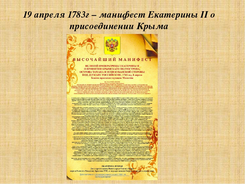 Манифеста 11. 1783 Манифест Екатерины II О присоединении. Манифест о присоединении Крыма 1783. Манифест Екатерины 2 о присоединении Крыма. Манифест о присоединении Крыма к России при Екатерине 2.