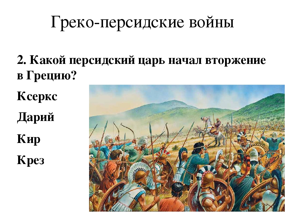 Тест история 5 класс греко персидские войны