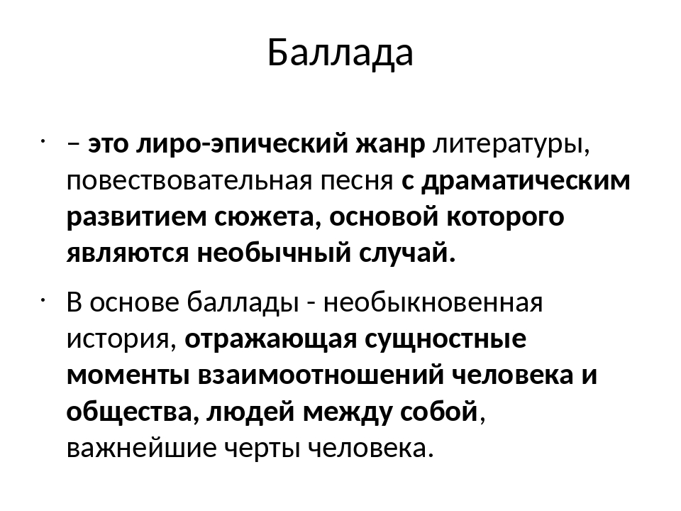 Баллада это. Баллада это в литературе. Баллада это лиро-эпический Жанр. Балладер.