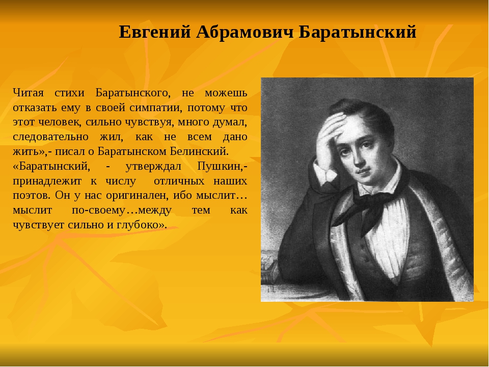 Стихи абрамовича. Е.А. Баратынский (1800-1844). Стихотворение е а Баратынского.