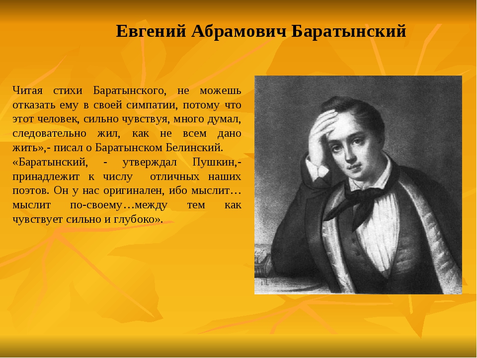 Баратынский краткая биография. Стихотворение Евгения Абрамовича Баратынского. Стихотворение Автор Евгений Абрамович Баратынский. Стихи Евгений Абрамович Баратынский стихи. Стихи Евгения Баратынского.