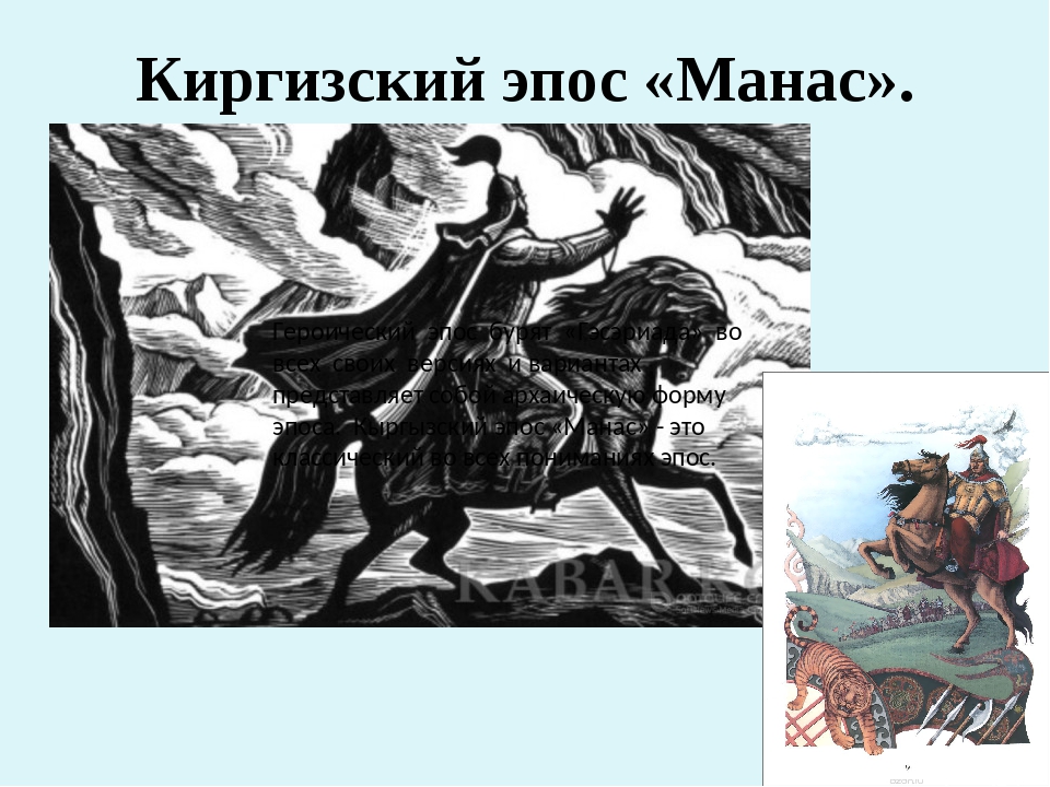 Эпос родитель. Героический эпос Манас. Манас киргизский эпос. Алманбет Манас эпосу. Айкол Манас (Манас великодушный).