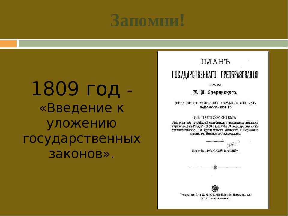 План государственного преобразования 1809 год