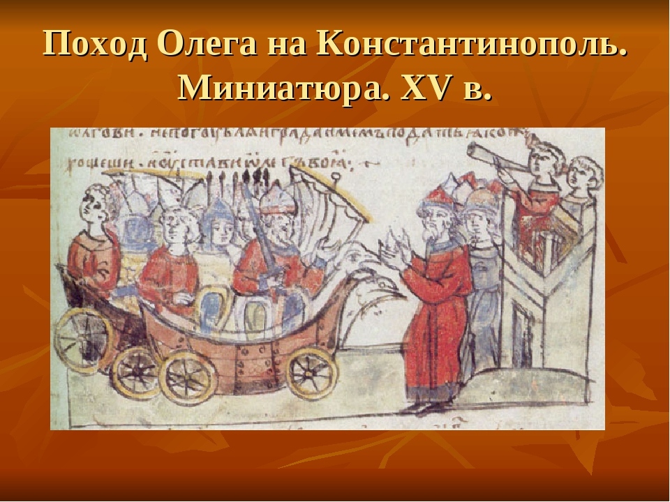 Русский поход на константинополь. Поход Олега на Константинополь 907. Вещий Олег поход на Царьград. Поход Олега на Константинополь миниатюра. Походы князя Олега на Царьград (Константинополь).