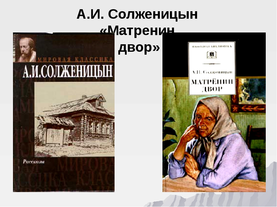 В каком году был опубликован матренин двор