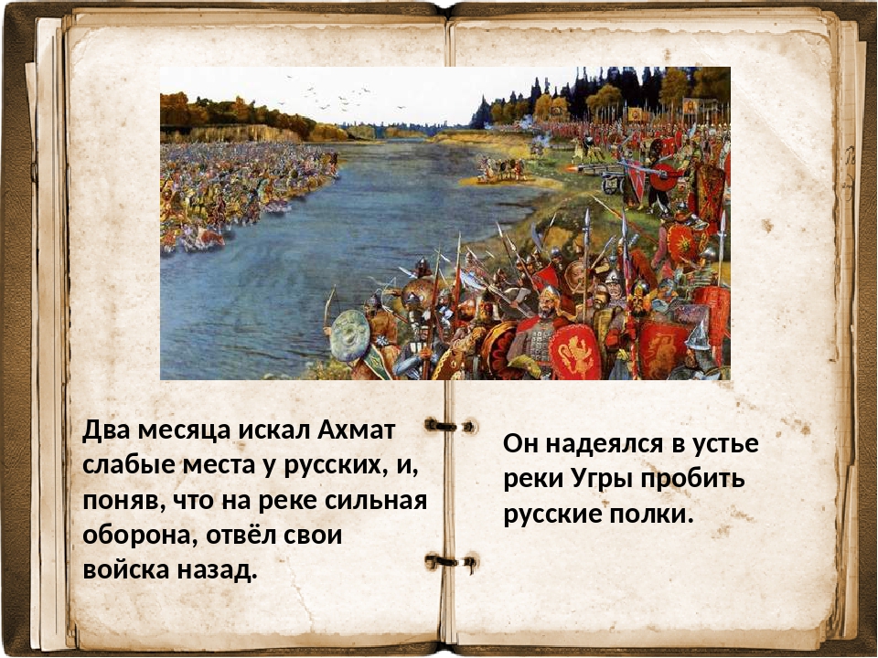 Освобождение руси от ордынского ига. Хан Ахмат стояние на реке Угре. Стояние на Угре Хан Ахмат. Хан Ахмат стояние на реке. Стояние на реке Угре Иван 3.