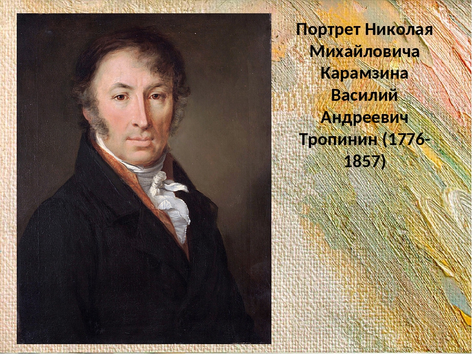 Кто написал портрет. Портрет Карамзина Николая Михайловича. Карамзин портрет Тропинина. Тропинин портрет Карамзина 1818. Василий Тропинин портрет Карамзина.