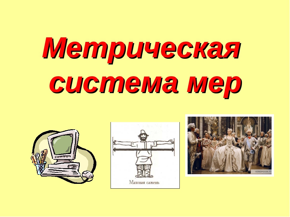 Десятичная система мер проект