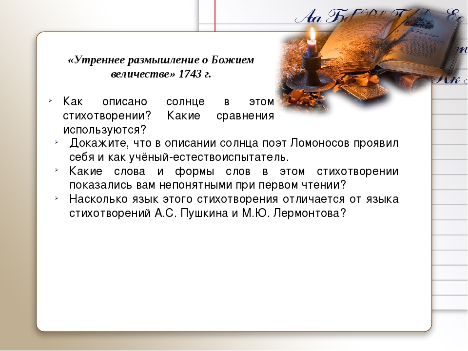 Ломоносов утреннее размышление о божием величестве. Утреннее размышление о Божием величестве Ломоносов. 1743 Ломоносов утреннее размышление о Божием величестве. Утреннее размышление о Божием величестве Ломоносов м.в. Утреннее размышление о Божием величестве о чем.