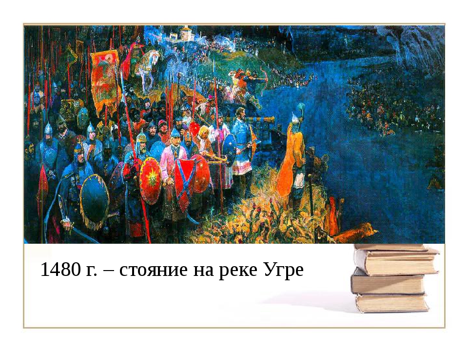 1480 событие в истории. Стояние на Угре (1480 год).