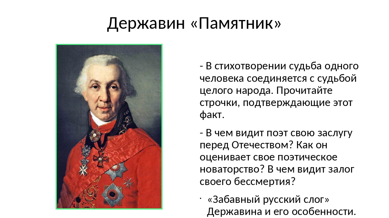 Державин памятник стихотворение текст. Памятник стихотворение Державина. Державин поэт. Стихотворение г Державина памятник. Стихотворение г р Державина памятник.