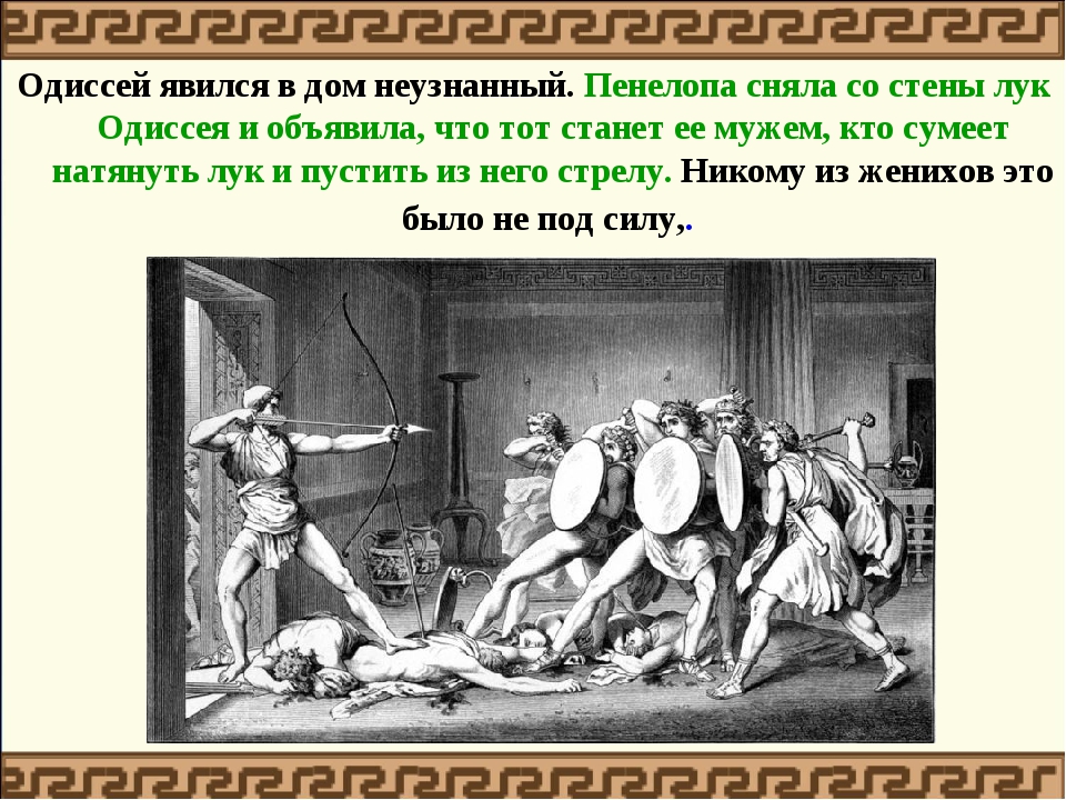 Одиссей женихи. Расправа Одиссея с женихами Пенелопы. «Возвращение Одиссея (Пенелопа с женихами)» 1509. Женихи Пенелопы Одиссея.