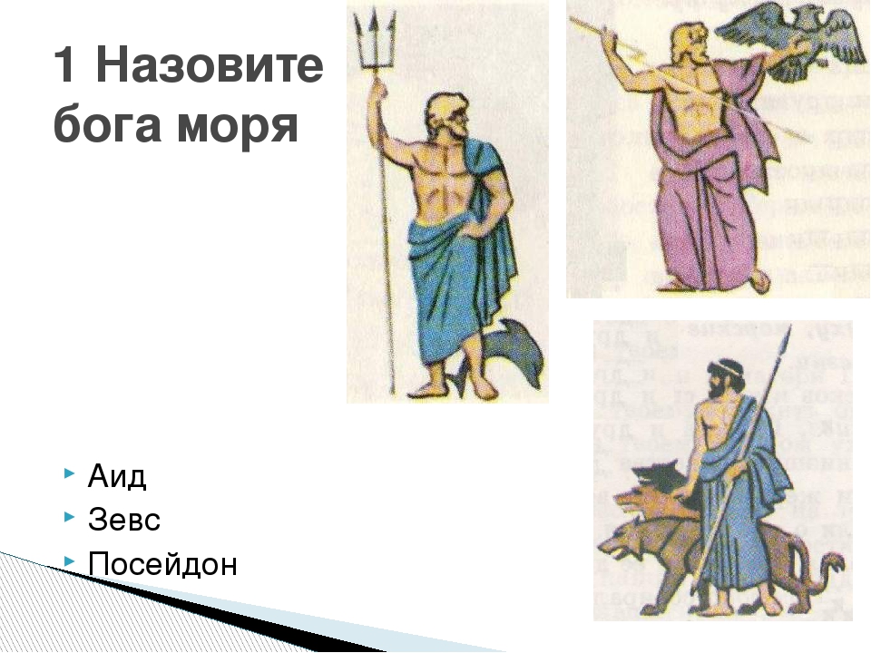 15 богов. Боги Греции Зевс Посейдон аид. Зевс Посейдон аид древнегреческие боги рисунки. Рисунок Зевс Посейдон и аид. Рисунки богов Зевс, Посейдон, аид.