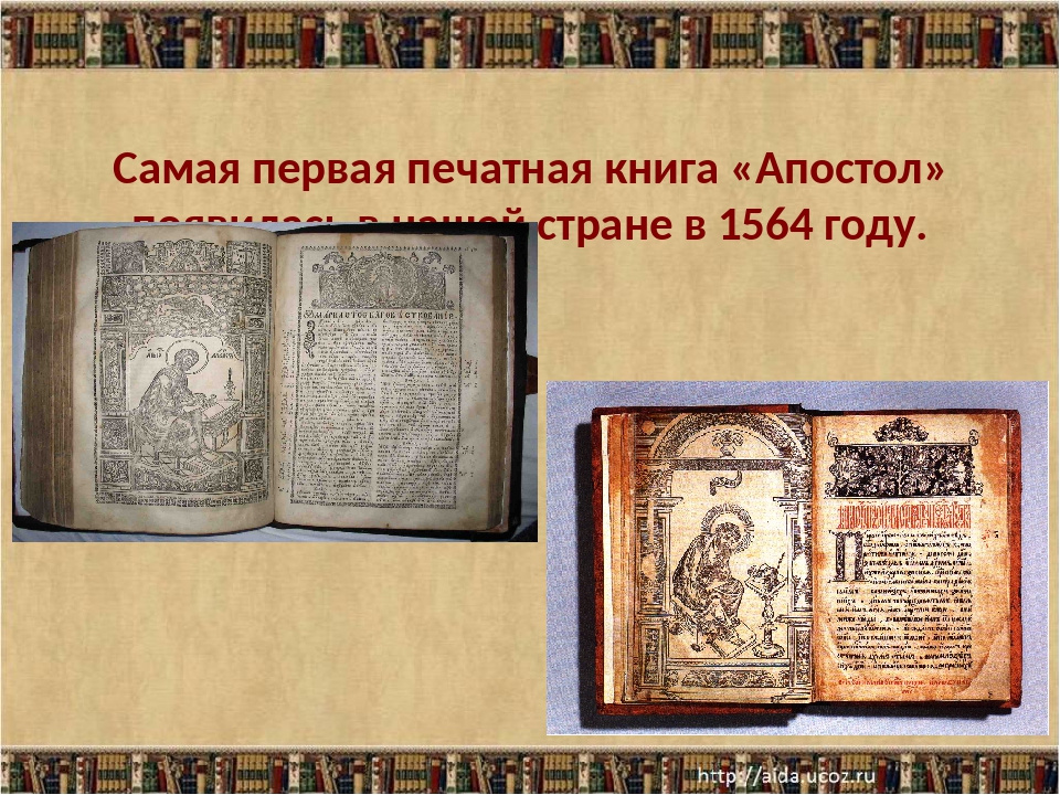 Когда была создана печатная книга. Апостол 1564 первая печатная. Апостол 1564 первая печатная книга. Первая книга на Руси Апостол. Самая первая печатная книга.