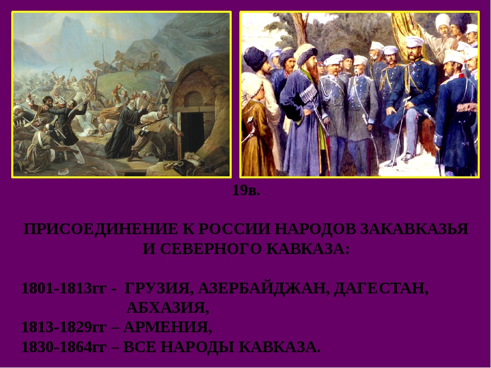 Чем закончилась история кавказ. Российская Империя и народы Кавказа.. Освоение Северо кавказских земель.